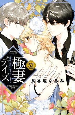 極妻デイズ ~極道三兄弟にせまられてます~ 分冊版 52巻