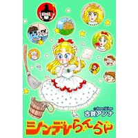 シンデレらんらん