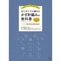 はじめてでも編めるかぎ針編みの教科書