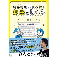 給与明細から読み解くお金のしくみ