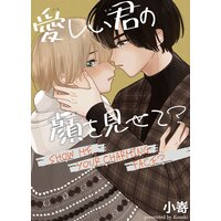 愛しい君の顔を見せて?【電子限定特典付き】
