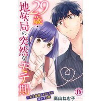 29歳・地味局の突然なモテ期〜年下後輩とオフィスで抜かず3発18