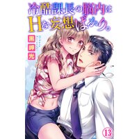 冷酷課長の脳内はHな妄想ばかり。13