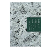 夕暮れに夜明けの歌を 文学を探しにロシアに行く