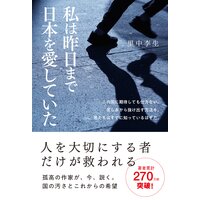 私は昨日まで日本を愛していた