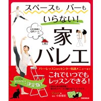 スペースもバーもいらない!家バレエ 〜バー・レッスンからセンター特訓メニューまで〜 お手本動画のQRコードつき
