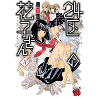 24区の花子さん 3