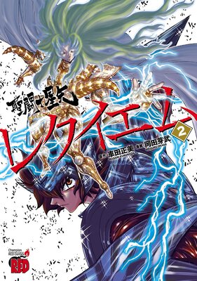 聖闘士星矢EPISODE.Gレクイエム 2