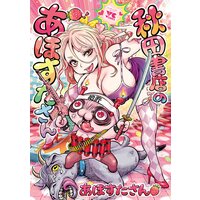 秋田書店のあほすたさん【電子特別版】