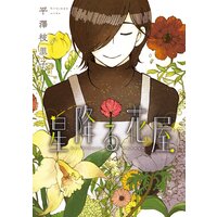 星降る花屋