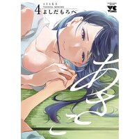 あさこ【電子単行本】 4