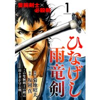ひなげし雨竜剣【分冊版】