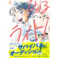ひかるイン・ザ・ライト! 分冊版 9