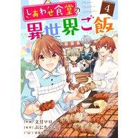 しあわせ食堂の異世界ご飯4巻