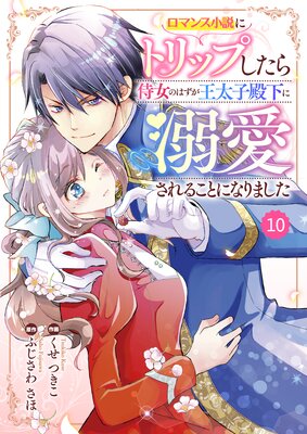 バラ売り】Berry'sFantasy ロマンス小説にトリップしたら侍女のはずが