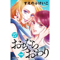 おちたらおわり 分冊版 13巻 すえのぶけいこ 電子コミックをお得にレンタル Renta