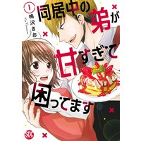 同居中の弟が甘すぎて困ってます【単行本版】【電子限定特典付き】