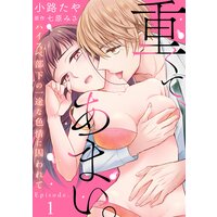 重くて、あまい。 ハイスペ部下の一途な色情に囚われて《Pinkcherie》