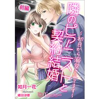 隣のピアニストと契約結婚〜初日から溺愛されてます〜【書き下ろし・イラスト5枚入り】