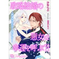 政略結婚の悪女は幸運を呼ぶ?!〜新米国王に甘く抱かれて〜【書き下ろし・イラスト10枚入り】