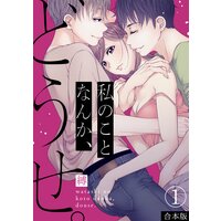 私のことなんか、どうせ。【合本版】