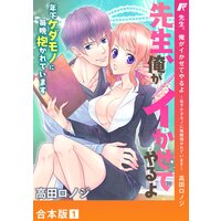 先生、俺がイかせてやるよ 〜年下ケダモノに毎晩抱かれています〜【合本版】