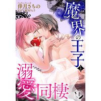 魔界の王子と溺愛同棲【単話売】
