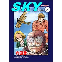 SKY(分冊版)