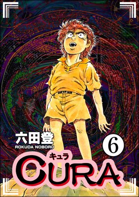 CURA(分冊版) 【第6話】