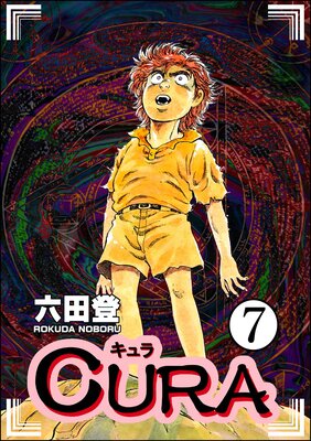 CURA(分冊版) 【第7話】