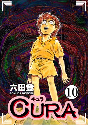 CURA(分冊版) 【第10話】