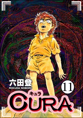 CURA(分冊版) 【第11話】