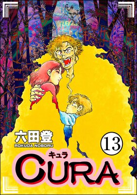 CURA(分冊版) 【第13話】