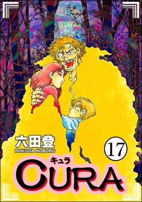 CURA(分冊版) 【第17話】