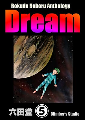 Rokuda Noboru Anthology Dream��ʬ���ǡ� ����5�á�