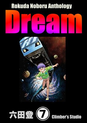 Rokuda Noboru Anthology Dream��ʬ���ǡ� ����7�á�