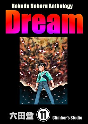 Rokuda Noboru Anthology Dream��ʬ���ǡ� ����11�á�