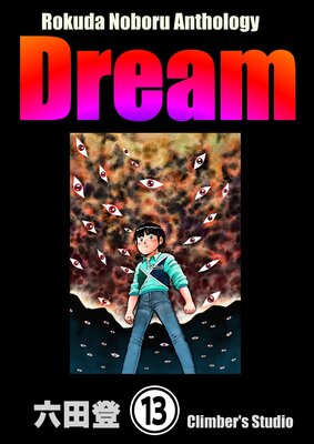Rokuda Noboru Anthology Dream��ʬ���ǡ� ����13�á�