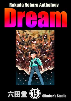 Rokuda Noboru Anthology Dream��ʬ���ǡ� ����15�á�