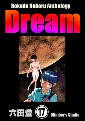 Rokuda Noboru Anthology Dream��ʬ���ǡ� ����17�á�