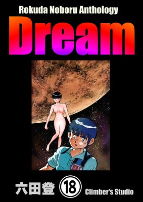 Rokuda Noboru Anthology Dream��ʬ���ǡ� ����18�á�