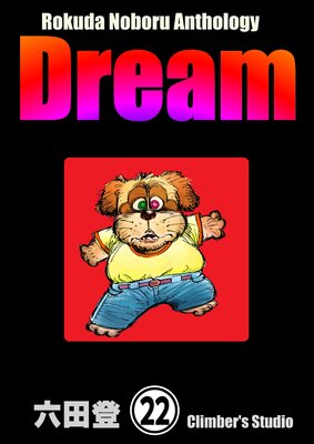 Rokuda Noboru Anthology Dream��ʬ���ǡ� ����22�á�