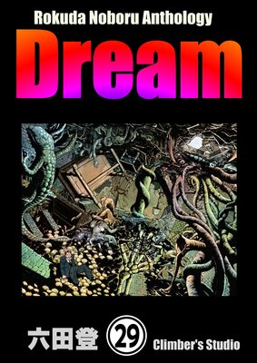 Rokuda Noboru Anthology Dream��ʬ���ǡ� ����29�á�