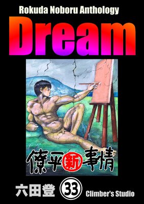 Rokuda Noboru Anthology Dream��ʬ���ǡ� ����33�á�