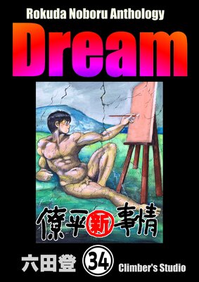 Rokuda Noboru Anthology Dream��ʬ���ǡ� ����34�á�