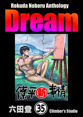 Rokuda Noboru Anthology Dream��ʬ���ǡ� ����35�á�