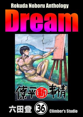 Rokuda Noboru Anthology Dream��ʬ���ǡ� ����36�á�