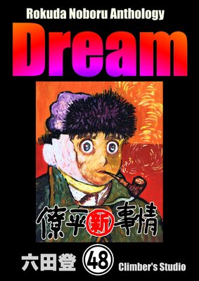 Rokuda Noboru Anthology Dream��ʬ���ǡ� ����48�á�