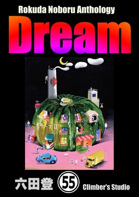 Rokuda Noboru Anthology Dream��ʬ���ǡ� ����55�á�