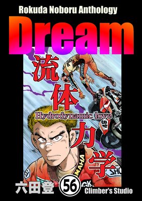 Rokuda Noboru Anthology Dream��ʬ���ǡ� ����56�á�